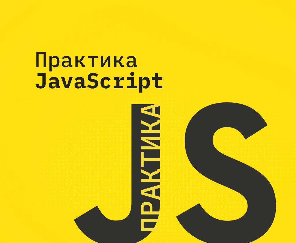 Практика JavaScript